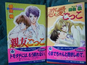 ☆鹿住槇　親友ごっこ/恋愛ごっこ　新書