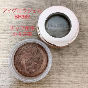 【BR382】コスメデコルテアイグロウジェム【中古品】
