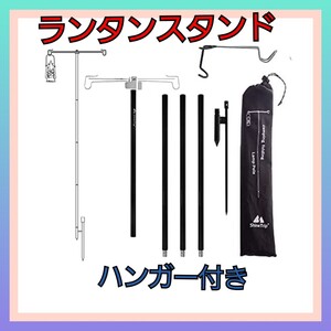 ランタンスタンド ハンガー付き