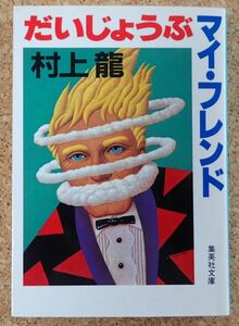 集英社文庫　だいじょうぶマイ・フレンド（村上龍）