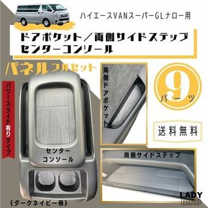 送料無料ハイエースバンGLナロー用　コンソールボックス＋ドアポケット＋両側ステップシートカバー専用パネル　/フローリング/グレー木目