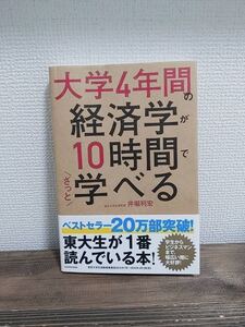 大学4年間の経済学が10時間でざっと学べる