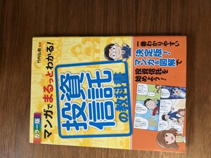 マンガでまるっとわかる!投資信託の教科書 カラ-版
