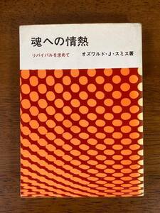 魂への情熱　／　オズワルド・J・スミス　／　訳者：松代幸太郎　／　発行所：いのちのことば社