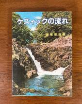 ケズィックの流れ　／　瀬尾要造　／　発行所：いのちのことば社_画像1