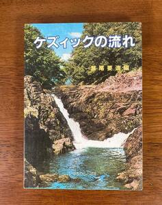 ケズィックの流れ　／　瀬尾要造　／　発行所：いのちのことば社