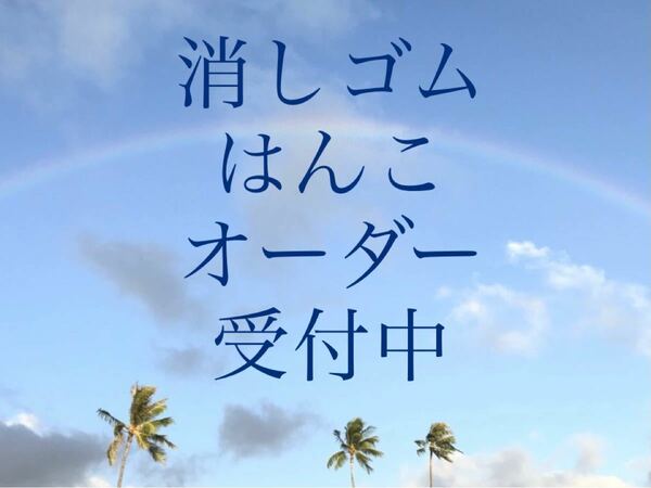 消しゴムはんこ　オーダーページ