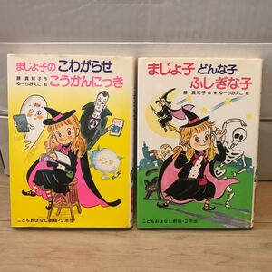 こどもおとぎはなし劇場 藤真知子作 まじょ子シリーズ 2冊 ポプラ社