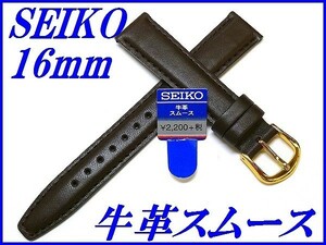 ☆新品正規品☆『SEIKO』セイコー バンド 16mm 牛革スムース(切身撥水ステッチ付き甲丸)DXH8 こげ茶色【送料無料】