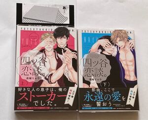 blコミック「四ツ谷恋談。」高城リョウ 上下巻セット