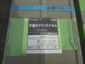 埼玉鶴ヶ島発 未使用 アイカ工業不燃セラミックパネル 平場用１０枚？ JR-250C2 側溝用２４枚？ JR-250DC2 引取のみ対応になります。