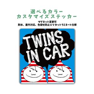  TWINS IN CAR 車カラーに合わせて選ぶカスタマイズ ステッカー 男の子 車 赤ちゃんが乗ってます ツインズインカー マグネット変更可