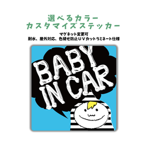 BABY IN CAR 車カラーに合わせて選ぶカスタマイズ ステッカー 男の子 車 赤ちゃんが乗ってます ベビーインカー マグネット可