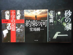 「堂場瞬一」（著）　★十字の記憶／約束の河／砂の家★　以上３冊　初版（希少）　平成30～令和3年度版　角川文庫