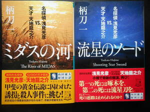 「柄刀一」（著）名探偵・浅見光彦vs.天才・天地龍之介シリーズ ★ミダスの河/流星のソード★ 以上2冊 初版 令和2/3年度版 帯付 祥伝社文庫