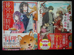 「江本マシメサ」（著） ★七十二候ノ国の後宮薬膳医／帝都あやかし屋敷の契約花嫁★ 以上２冊 初版（希少） 2021年度版 帯付 ポプラ文庫