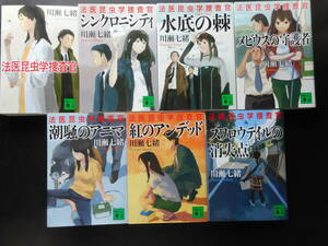 川瀬七緒（著） 法医昆虫学捜査官シリーズ ★法医昆虫学捜査官 １／２／３／４／５／６／７★　以上既刊全７冊　2015～21年度版 講談社文庫