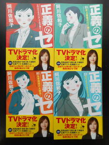 「阿川佐和子」（著）　★正義のセ／正義のセ２／正義のセ３／正義のセ4★　以上完結全4冊　平成28～30年度版　TVドラマ化　帯付　角川文庫