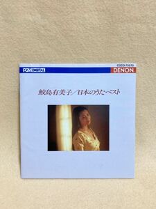 CD 蔵出し808【クラシック】鮫島有美子／日本のうたベスト★デノン PCM録音★ cc105