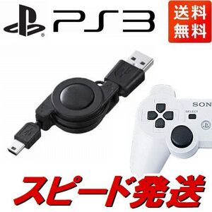 PS3コントローラー用USB充電ケーブル DualShock3 リール式充電器 70cm