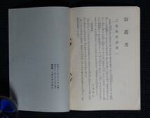 大石寺６５世・日淳上人「日蓮正宗聖典に就いて」【日蓮正宗布教会・大石寺・聖典初版・内容見本】_画像5