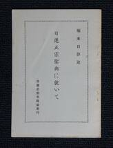 大石寺６５世・日淳上人「日蓮正宗聖典に就いて」【日蓮正宗布教会・大石寺・聖典初版・内容見本】_画像1