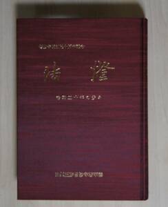 日蓮正宗・普妙寺「寺報　法燈　指導集」【日蓮正宗・大石寺・普妙寺】