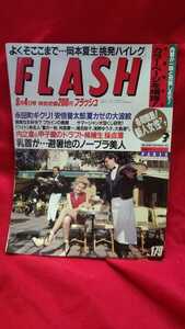 フラッシュ FLASH 岡本夏生 1990年9月4日　白石ひとみ 昭島真理子 宗田東子 藤本聖名子 雑誌 グラビア 【21/07 H-1】