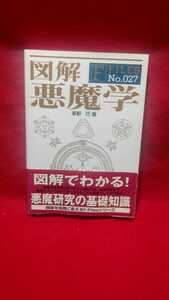 図解 悪魔学 草野巧 新紀元社 図版 イラスト 解説 【21/07 IR-2】