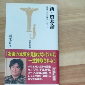 堀江貴文 新・資本論 宝島社