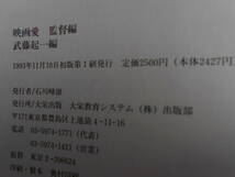 ■送料無料★初版本◆[映画愛 監督編]◆死ぬまで映画を撮ってやる/フィルムにとり憑かれた男たちの過激にして愛情あふれる熱き想い■_画像5