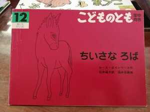 こどものとも　年中向き ちいさな　ろば　福音館書店 