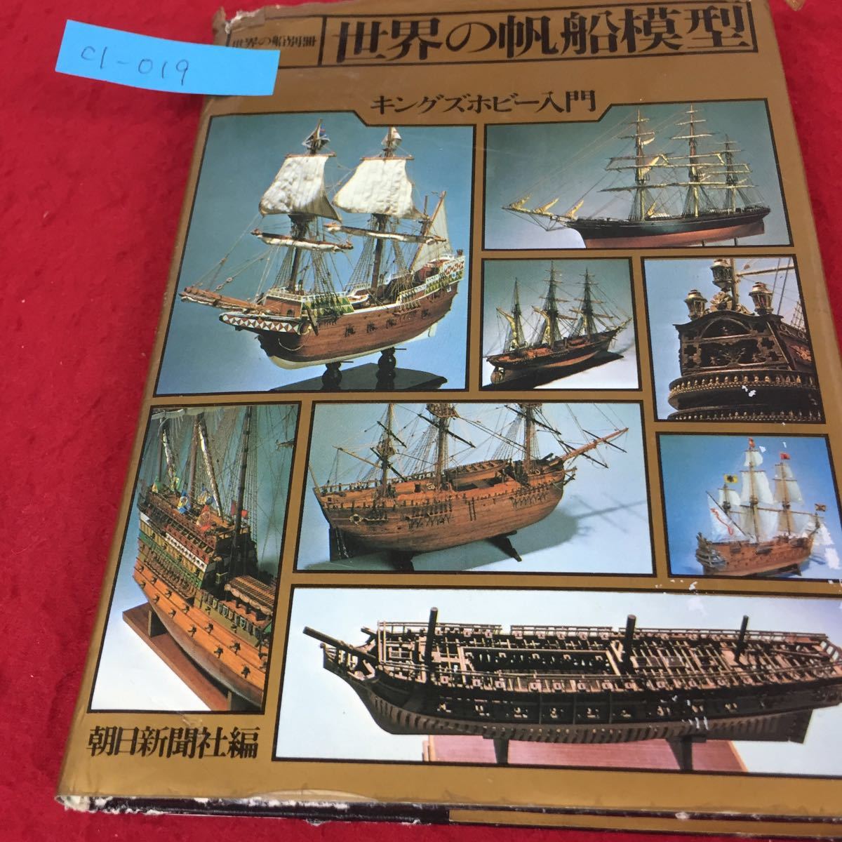 ヤフオク! -帆船模型(本、雑誌)の中古品・新品・古本一覧