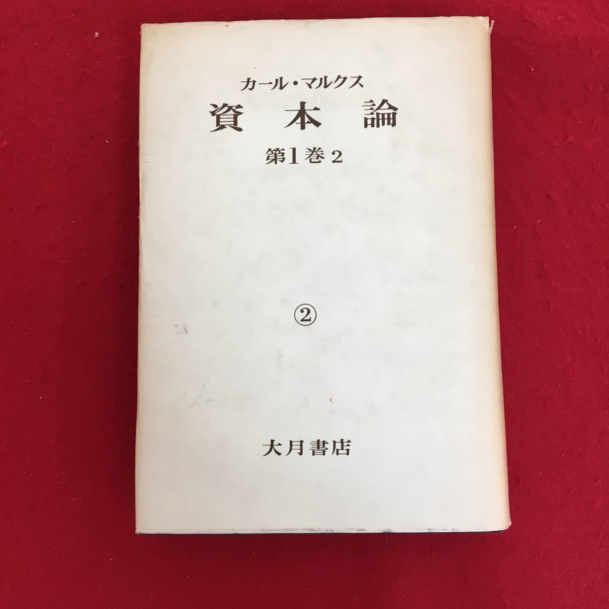 人気沸騰】 マルクス 資本論草稿集 4~7☆「経済学批判」 第1~4分冊・計4冊☆大月書店 - 経済学 - labelians.fr 人気沸騰】 マルクス 資本論草稿集 4~7☆「経済学批判」 第1~4分冊・計4冊☆大月書店 - 経済学 - labelians.fr