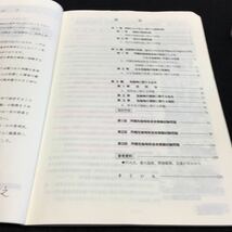 g3-015 基礎から応用までよくわかる 丙種危険物取扱者受験教科書 向学院 2000年2月10日第15版改訂版第1刷発行 資格 ※4_画像2