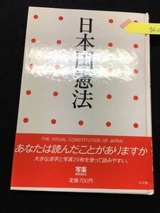 g4-062 日本国憲法 あなたは読んだことありますか？ 小学館 写楽 1982年初版第9刷発行 ※4