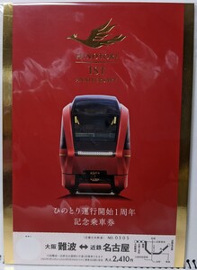 近鉄 ひのとり運行開始1周年記念乗車券