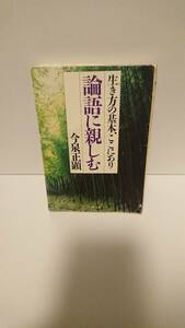 本 生き方の基本、ここにあり 論語に親しむ 今泉正顕