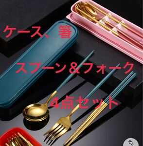 弁当用 ステンレス製 箸&スプーン&フォーク 収納ケース付き 4点1セット