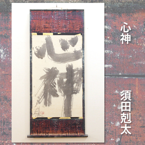 洋画家 須田剋太 Kokuta SUDA『 心神 』1981年 サイン有 紙本 軸装 書 墨象 抽象 前衛書道 掛軸