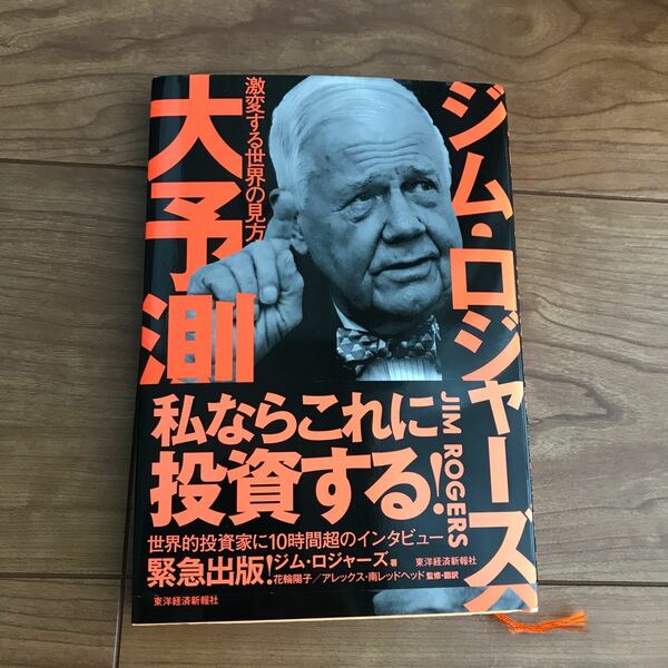 ジムロジャーズ大予測 激変する世界の見方/ジムロジャーズ/花輪陽子/翻訳アレックス南レッドヘッド