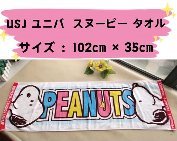 USJ ユニバ スヌーピー タオル フェイスタオル フィットネスタオル ハンドタオル 未使用
