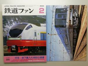 鉄道ファン　平成12年2月号　附録有　特集：地下鉄乗入れ特別仕様車　　　(2000, No.466)