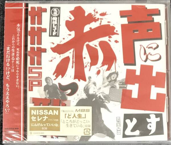 新品未開封CD☆ガガガSP.. 声に出すと赤っ恥(2008/02/05)/ OSRCD3: