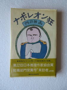 ★〔本〕『ナポレオン狂』 著者：阿刀田高 発行所：講談社 昭和54年4月第一刷 装幀：和田誠 －香辛料がピリッと利いた奇妙な味の小説集－ 