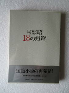 ★〔サイン本〕『阿部昭18の短篇』　著者：阿部昭　発行所：福武書店　昭和62年6月5日第三刷発行　※短篇小説の再発見！