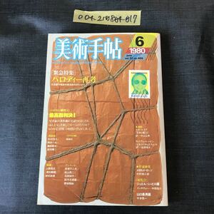 ◯美術手帖　1980年6月 vol.32 no.466 パロディー再考 昭和55年6月1日 表紙 タモリ 梱包された美術手帖 中垣信夫 早瀬芳文 口絵構成 座談会