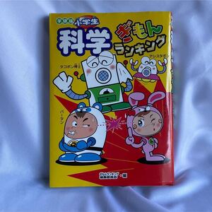 本 学習本 学研版 小学生 科学ぎもんランキング
