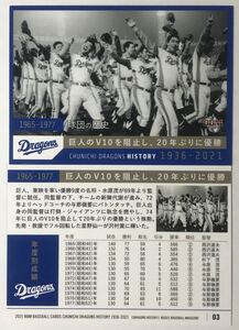 2021 BBM 中日ドラゴンズ ヒストリー 巨人のV10を阻止し、20年ぶりに優勝 03 レギュラーカード ※画像表裏 同梱可 注意事項必読