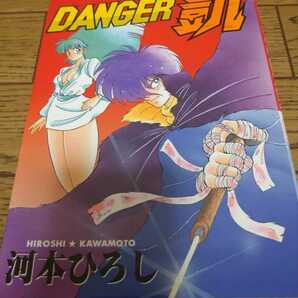 danger凱(デンジャーガイ)／1990年初版本／河本ひろし／初期作品／ 絶版本／過激漫画／河本ひろし／漫画／バトル／アクション／ 送料無料